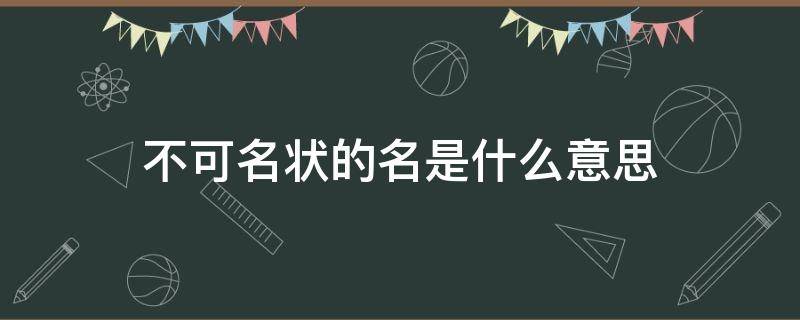 不可名状的名是什么意思 不可名状的名是什么意思右溪记