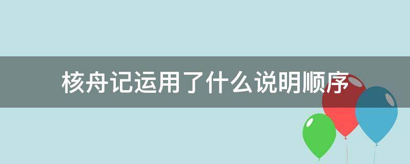 核舟记运用了什么说明顺序? 核舟记运用了什么说明顺序