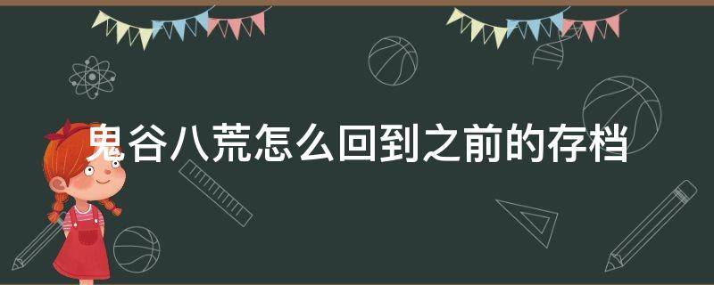 鬼谷八荒怎么回到之前的存档 鬼谷八荒保存了怎么回档