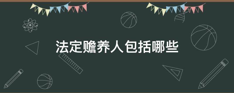 法定赡养人包括哪些 法定赡养人是指