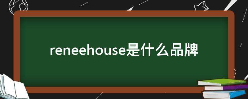 reneehouse怎么样 reneehouse是什么品牌