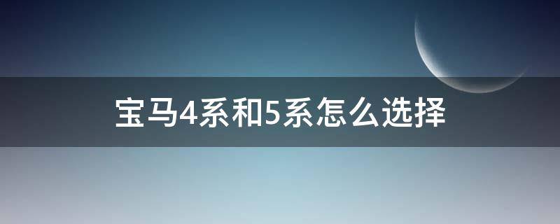 宝马4系和5系怎么选择 宝马5系好还是4系好