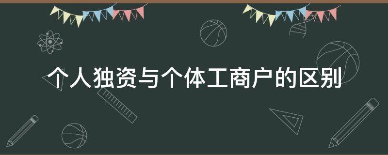 个人独资与个体工商户的区别（个人独资和个体工商户的区别）