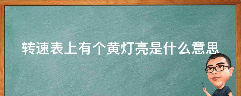 转速表上有个黄灯亮是什么意思呀 转速表上有个黄灯亮是什么意思