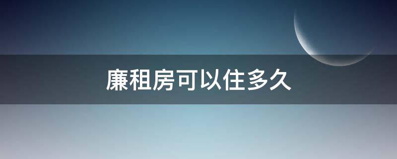 海口廉租房可以住多久 廉租房可以住多久