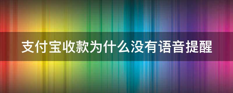 支付宝收款为什么没有语音提醒功能 支付宝收款为什么没有语音提醒