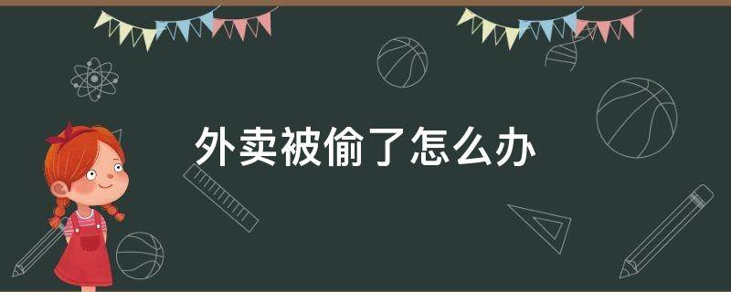 美团外卖被偷了怎么办 外卖被偷了怎么办