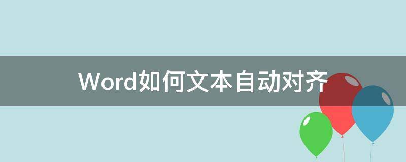 word如何自动对齐文字 Word如何文本自动对齐