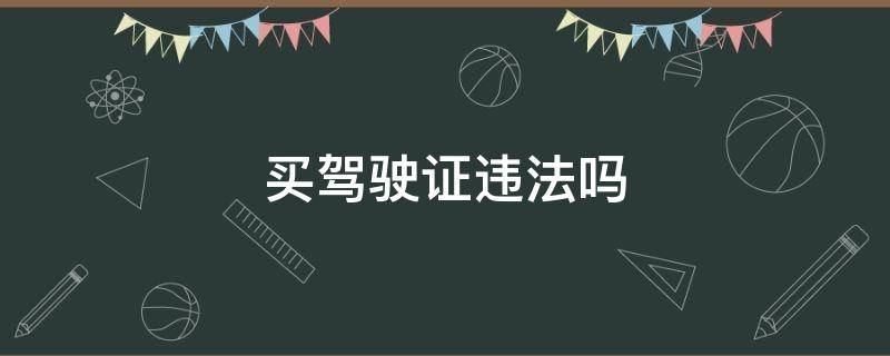 买驾驶证违法吗 买的驾照违法吗