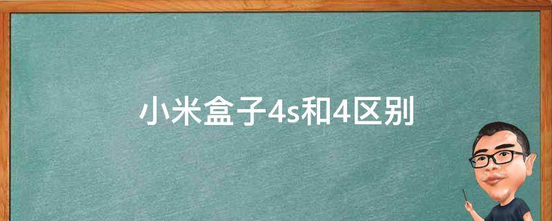 小米盒子4s和4区别 小米盒子4s和小米盒子4有什么区别