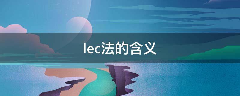 什么叫lec法 lec法的含义