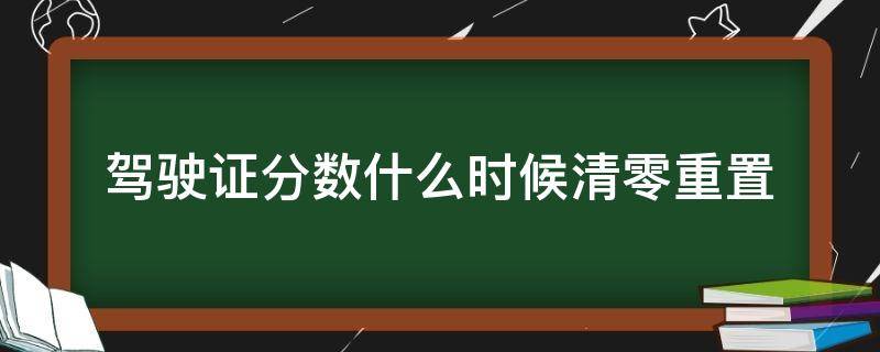 驾驶证分数重置是什么时候 驾驶证分数什么时候清零重置