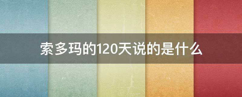 索多玛120天是讲什么的 索多玛的120天说的是什么