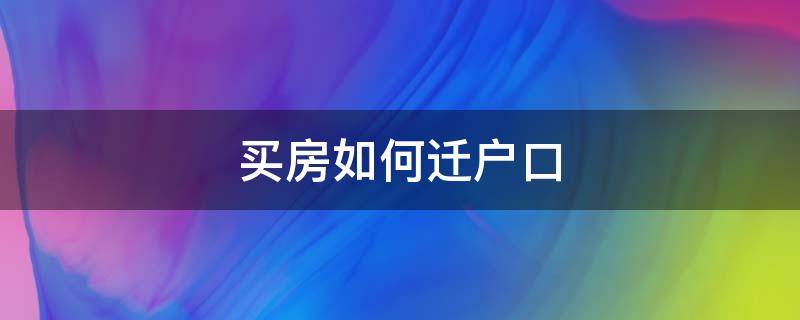 买房怎么迁户 买房如何迁户口