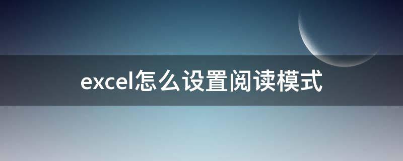 excel怎么调阅读模式 excel怎么设置阅读模式