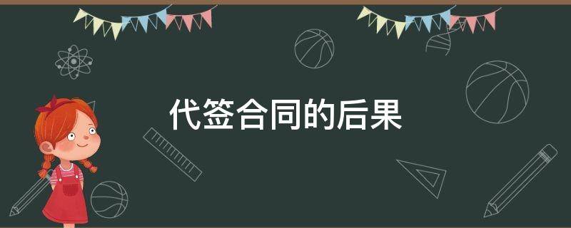 代签合同的后果 合同代签的后果严重