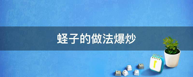 蛏子的做法 爆炒 蛏子的做法爆炒