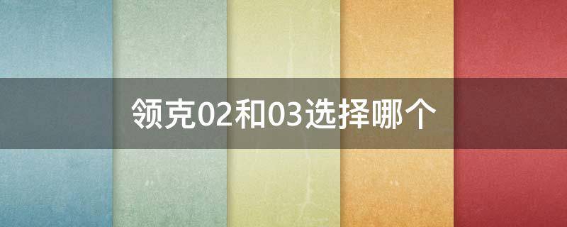 领克02和03选择哪个好? 领克02和03选择哪个