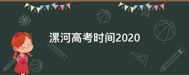 漯河高考时间2020（漯河高考时间是几号）