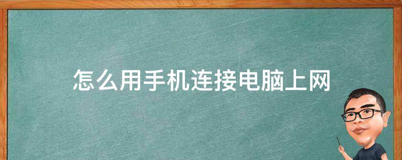 怎么用手机连接电脑上网 如何通过手机连接电脑上网