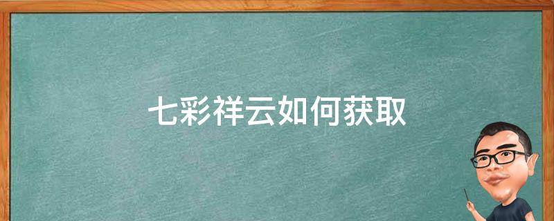 七彩祥云如何获取 七彩祥云在什么地方