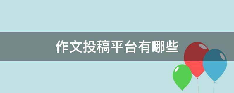 作文投稿平台有哪些 文章投稿平台有哪些