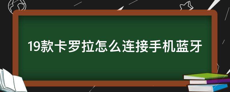 19款卡罗拉怎么连接手机蓝牙 19款卡罗拉怎样连接蓝牙