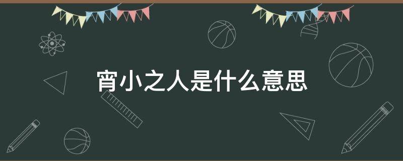 宵小之人是什么意思 宵小之人为之