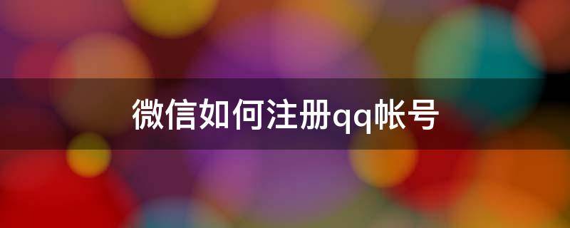 微信如何注册qq帐号 微信如何用qq注册账号