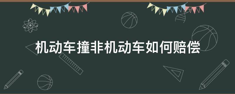 机动车撞非机动车如何赔偿 机动车和非机动车相撞,非机动车如何索赔?