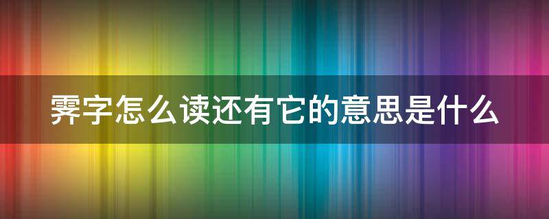 霁这个字怎么念 霁字怎么读还有它的意思是什么