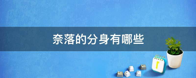 奈落的分身有哪些 奈落最后一个分身是谁