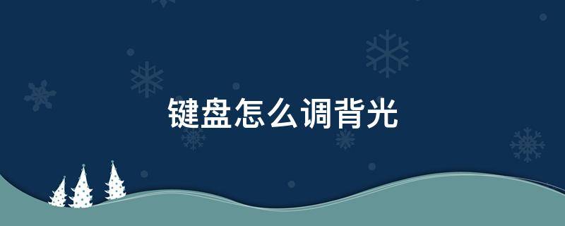 键盘怎么调背光 键盘怎么调背光灯