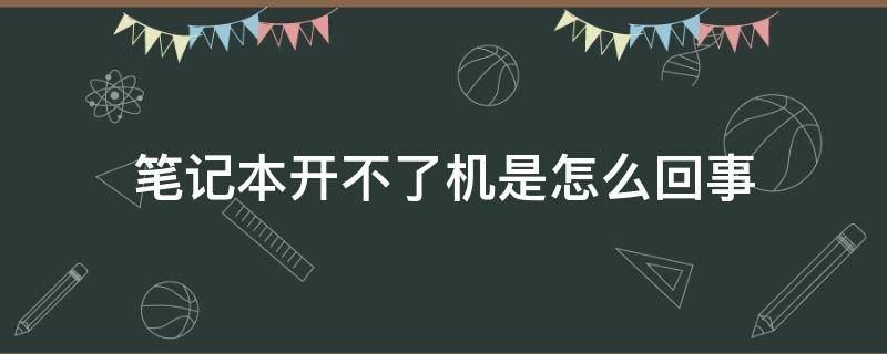 笔记本开不了机是怎么回事电源灯也不亮 笔记本开不了机是怎么回事