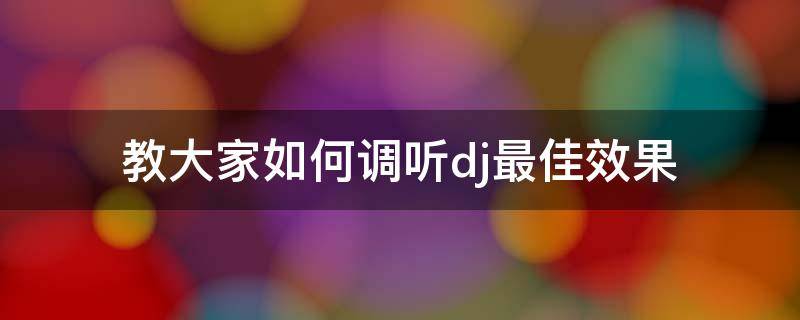 教大家如何调听dj最佳效果 喜欢听DJ的怎么调音