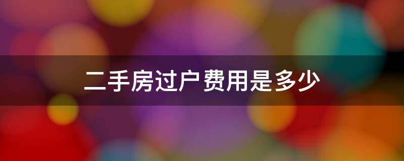 二手房过户费用是多少 二手房过户费用要多少