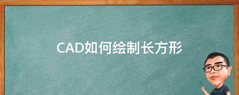 CAD怎么绘制长方形 CAD如何绘制长方形