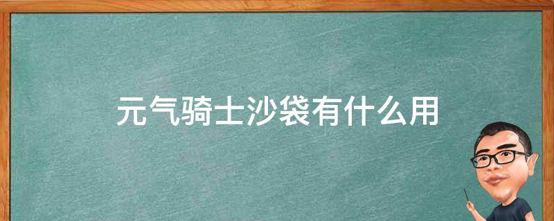 元气骑士的沙袋有什么用 元气骑士沙袋有什么用