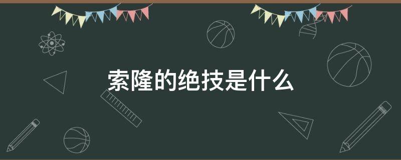 索隆的绝技是什么 索隆的技能叫什么