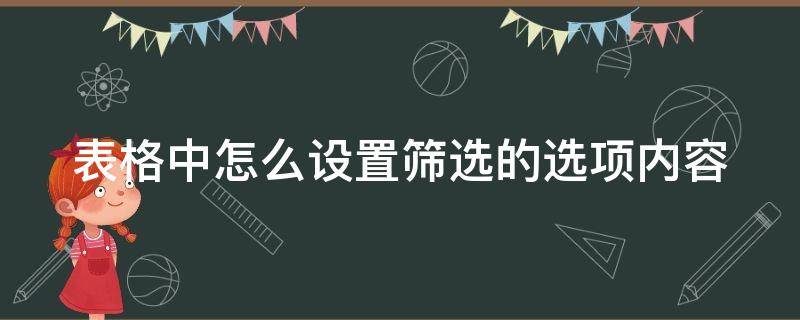 表格中怎么设置筛选的选项内容 表格中如何设置筛选项