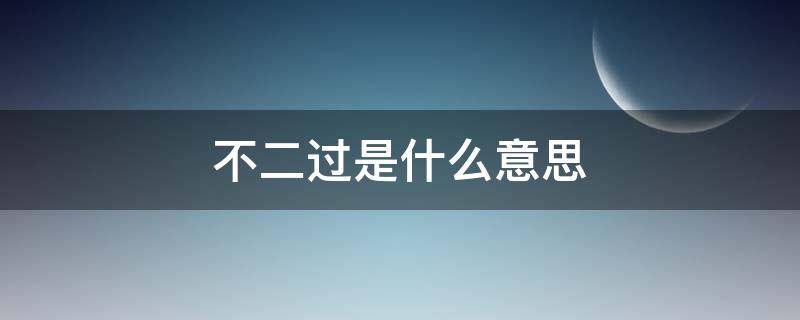 什么不二过? 不二过是什么意思