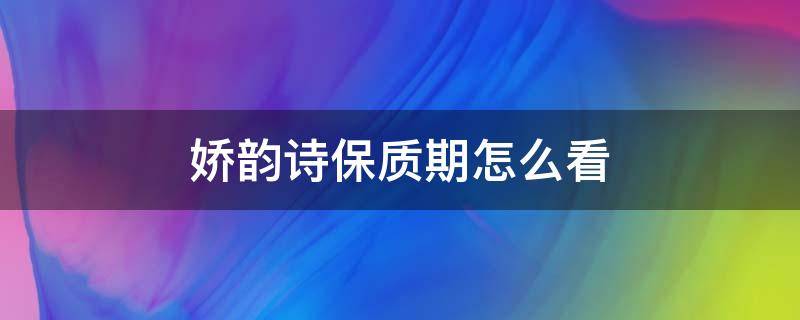 娇韵诗保质期怎么看 娇韵诗保质期怎么看7位