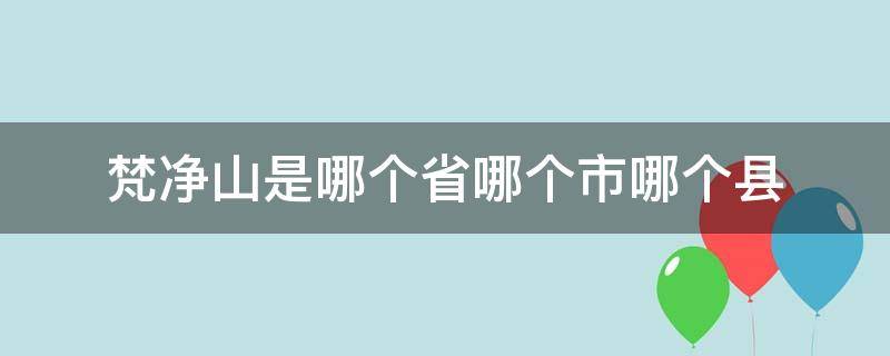 梵净山在哪个省哪个市哪个县 梵净山是哪个省哪个市哪个县