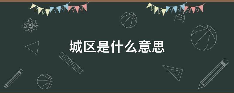 直辖市城区是什么意思 城区是什么意思