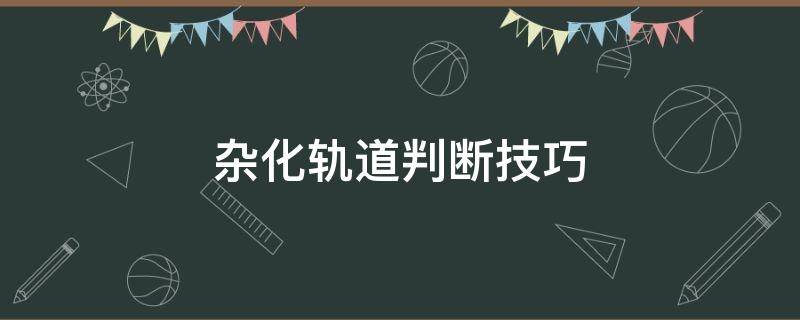 杂化轨道判断技巧 杂化轨道判断技巧视频