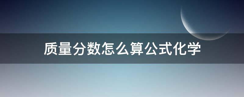 质量分数怎么算公式化学 化学算质量分数的公式