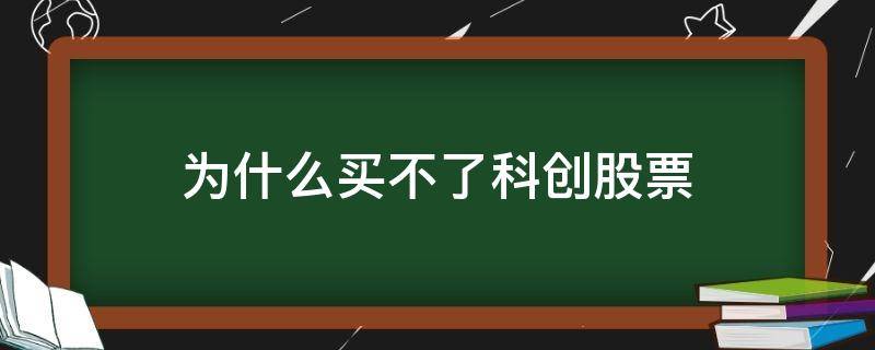 为什么不能买科创股票 为什么买不了科创股票