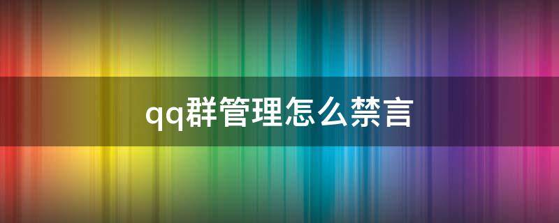 qq群管理怎么禁言成员 qq群管理怎么禁言