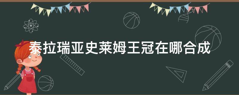 泰拉瑞亚史莱姆王冠怎么合成? 泰拉瑞亚史莱姆王冠在哪合成