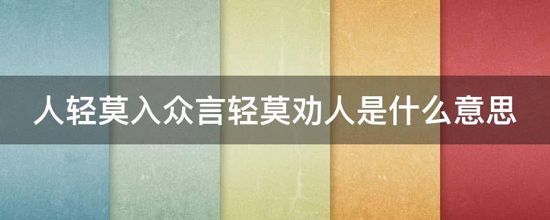 人轻莫入众言轻莫劝人是什么意思 人轻莫劝人,人穷莫入众